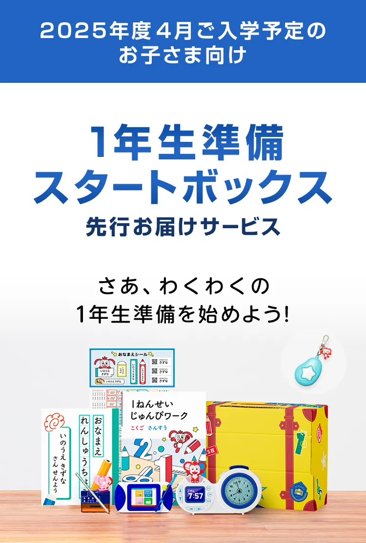 1年生準備スタートボックス｜2025年度チャレンジ1ねんせい│じゃんぷ 