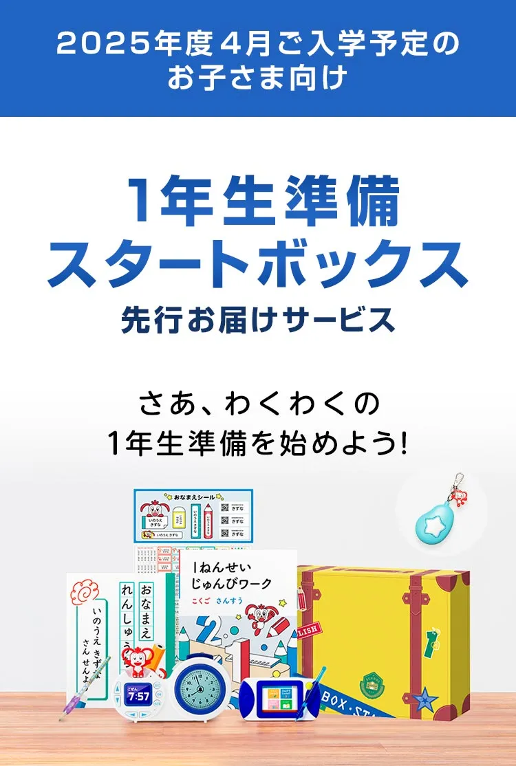 1年生準備スタートボックス｜2025年度チャレンジ1ねんせい│じゃんぷ会員のかた向け