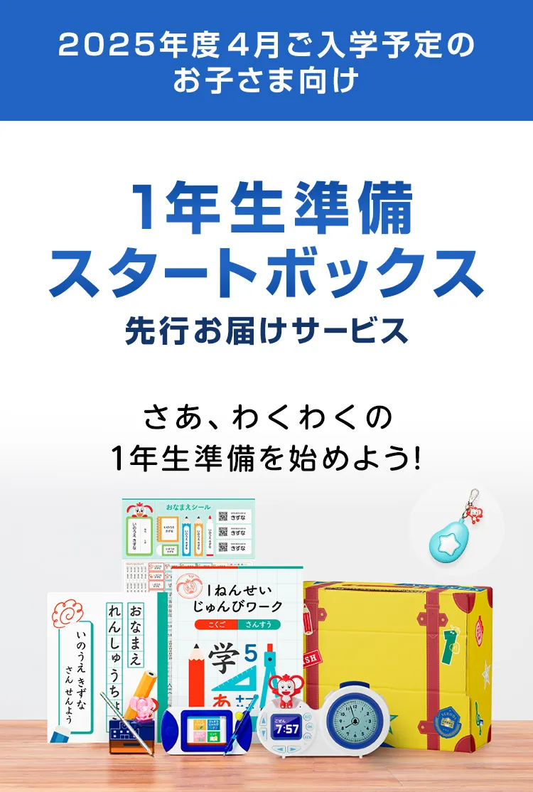 1年生準備スタートボックス｜2025年度チャレンジ1ねんせい│じゃんぷ 