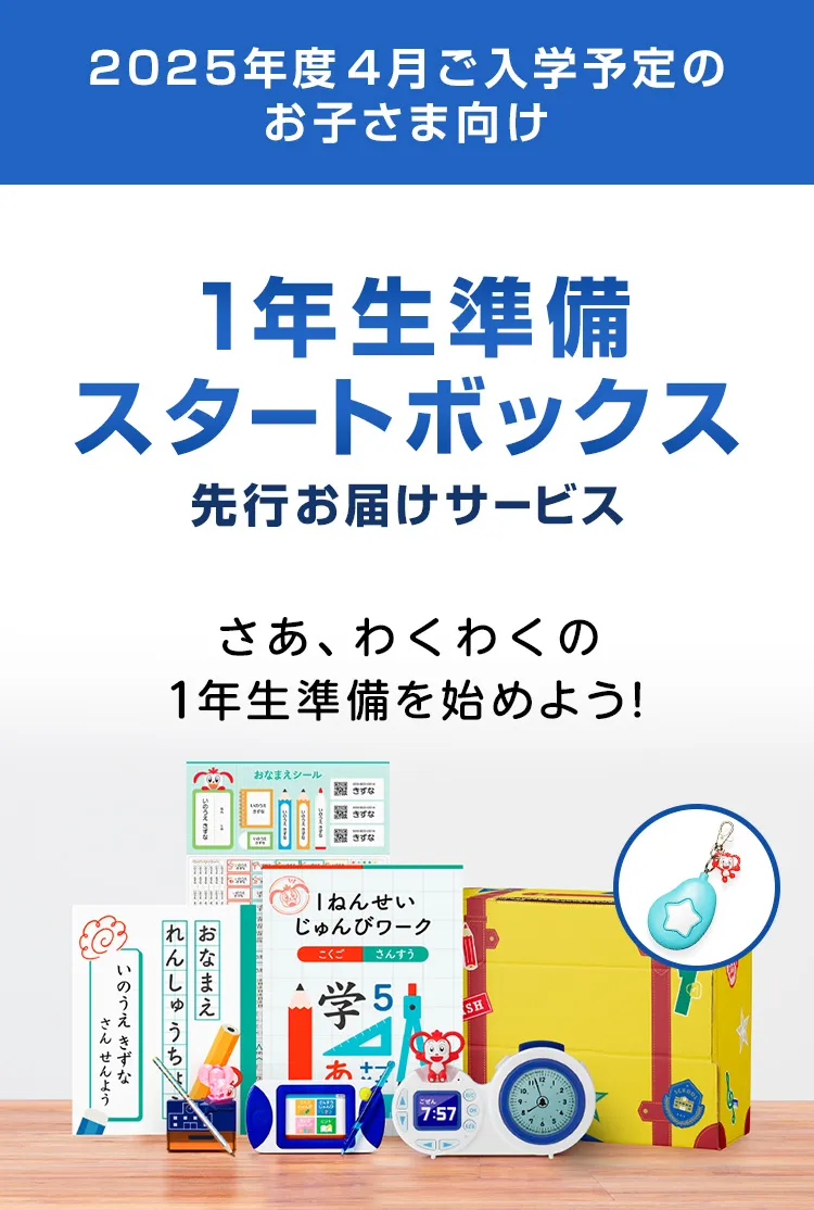 1年生準備スタートボックス｜2025年度チャレンジ1ねんせい│じゃんぷ