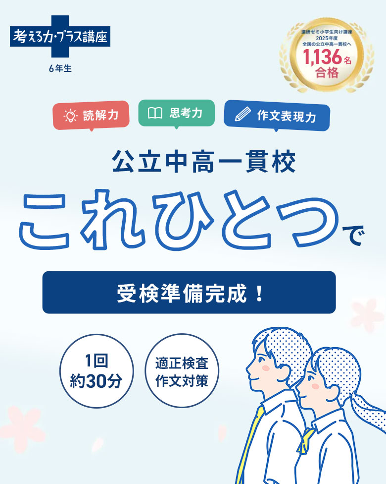 考える力・プラス 6年生 | オプション教材 | 進研ゼミ小学講座