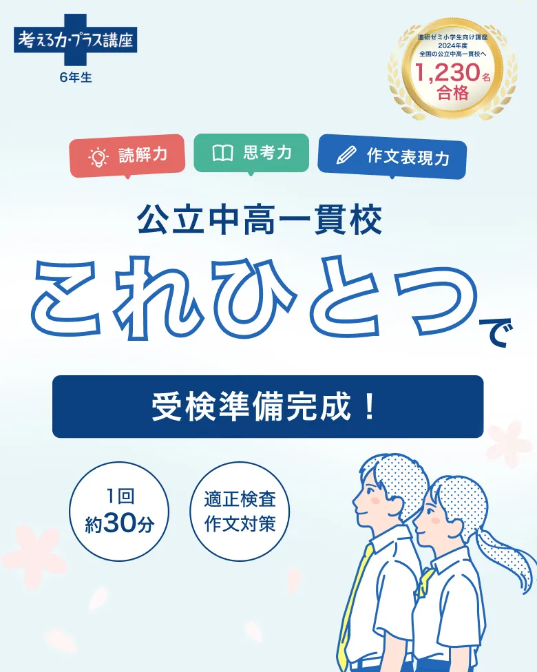 考える力・プラス 6年生 | オプション教材 | 進研ゼミ小学講座 考える力・プラス 6年生 | オプション教材 | 進研ゼミ小学講座