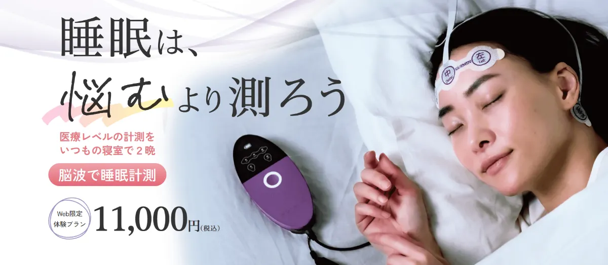 自宅で脳波で睡眠検査【個人利用】｜S'UIMIN