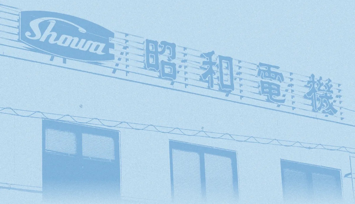 会社案内 | 株式会社昭和電機製作所