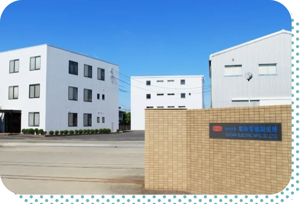 会社案内 | 株式会社昭和電機製作所