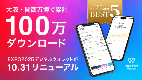 HashPort Wallet 大阪関西万博100万ダウンロード公式画像