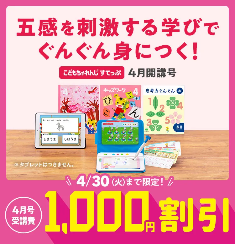 4月から年中さん(4・5歳)向け通信教育 こどもちゃれんじすてっぷ