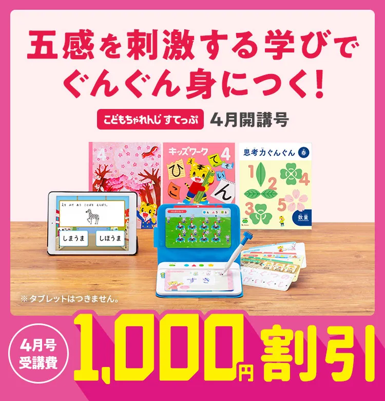 4月から年中さん(4・5歳)向け通信教育 こどもちゃれんじすてっぷ 