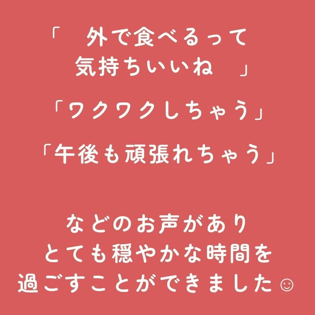「外で食べるって気持ちいいね」「ワクワクしちゃう」「午後も頑張れちゃう」などの声がありとても穏やかな時間を過ごすことができました
