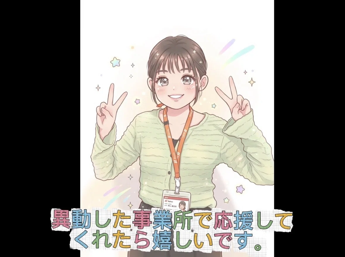 異動した事業所で応援してくれたら嬉しいです。