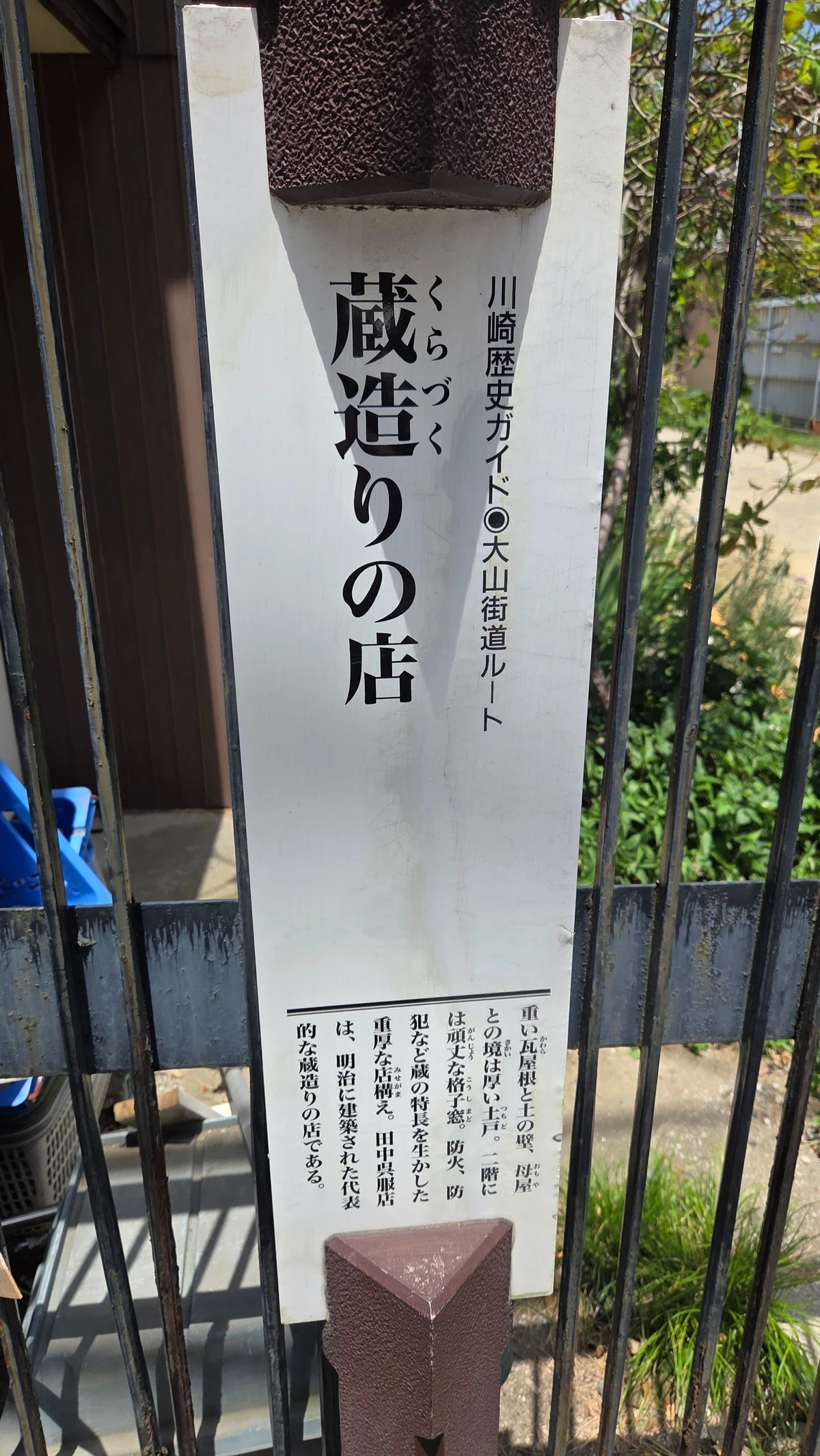蔵造りの店の看板の写真