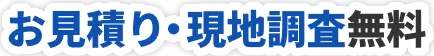 お見積り・現地調査無料