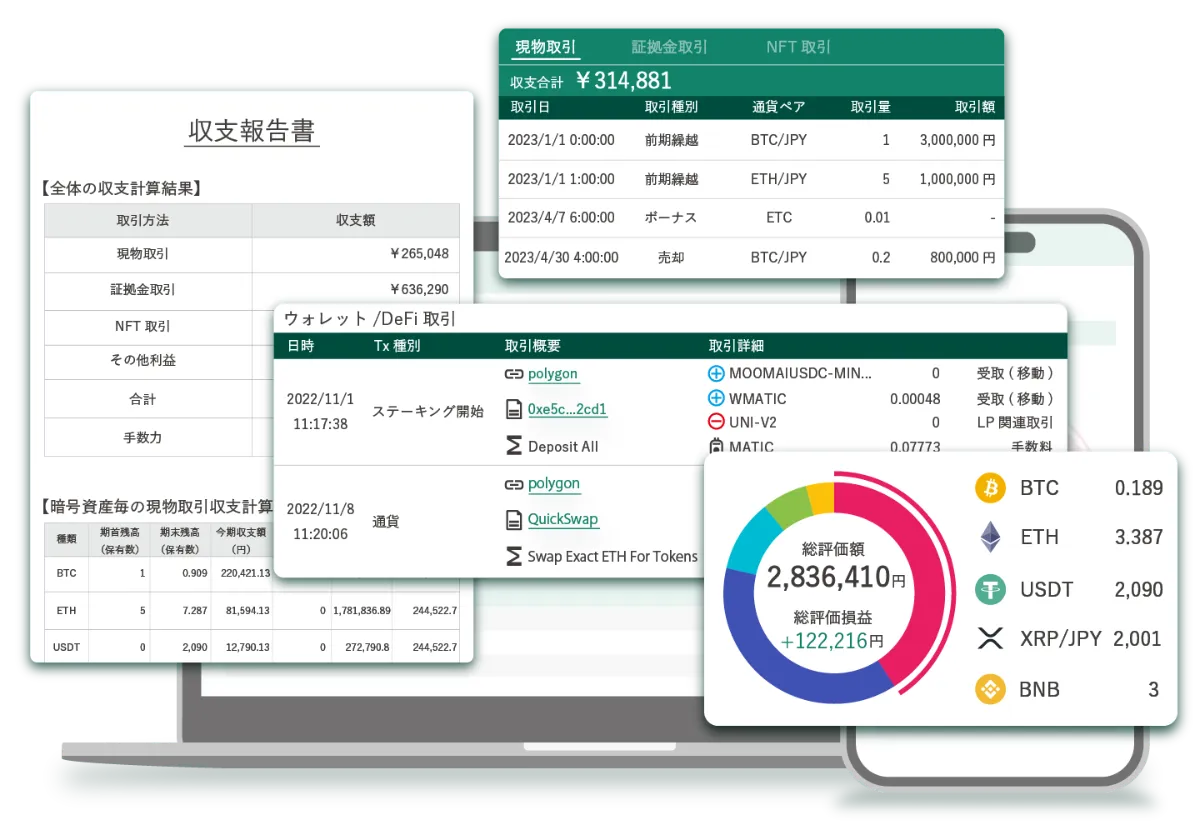 暗号資産（仮想通貨）の収支計算をトータルサポート - クリプト