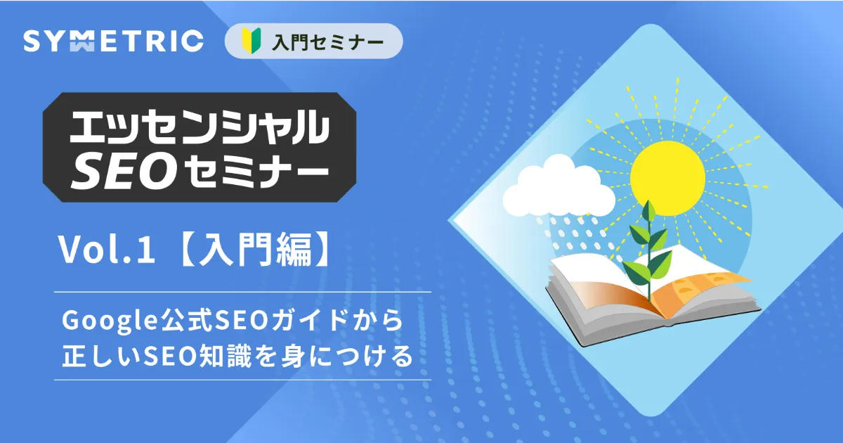 はじめてのSEOセミナー | 初心者向け、検索の仕組みから対策効果 はじめてのSEOセミナー | 初心者向け、検索の仕組みから対策効果