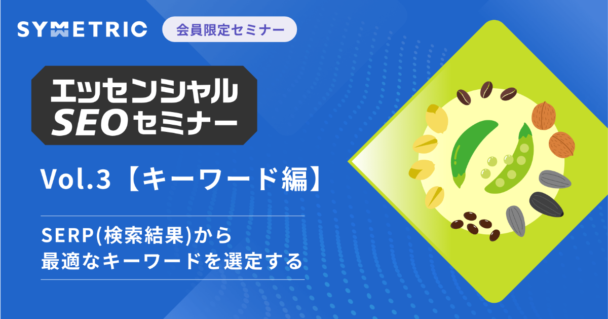 はじめてのSEOセミナー | 初心者向け、検索の仕組みから対策効果 はじめてのSEOセミナー | 初心者向け、検索の仕組みから対策効果