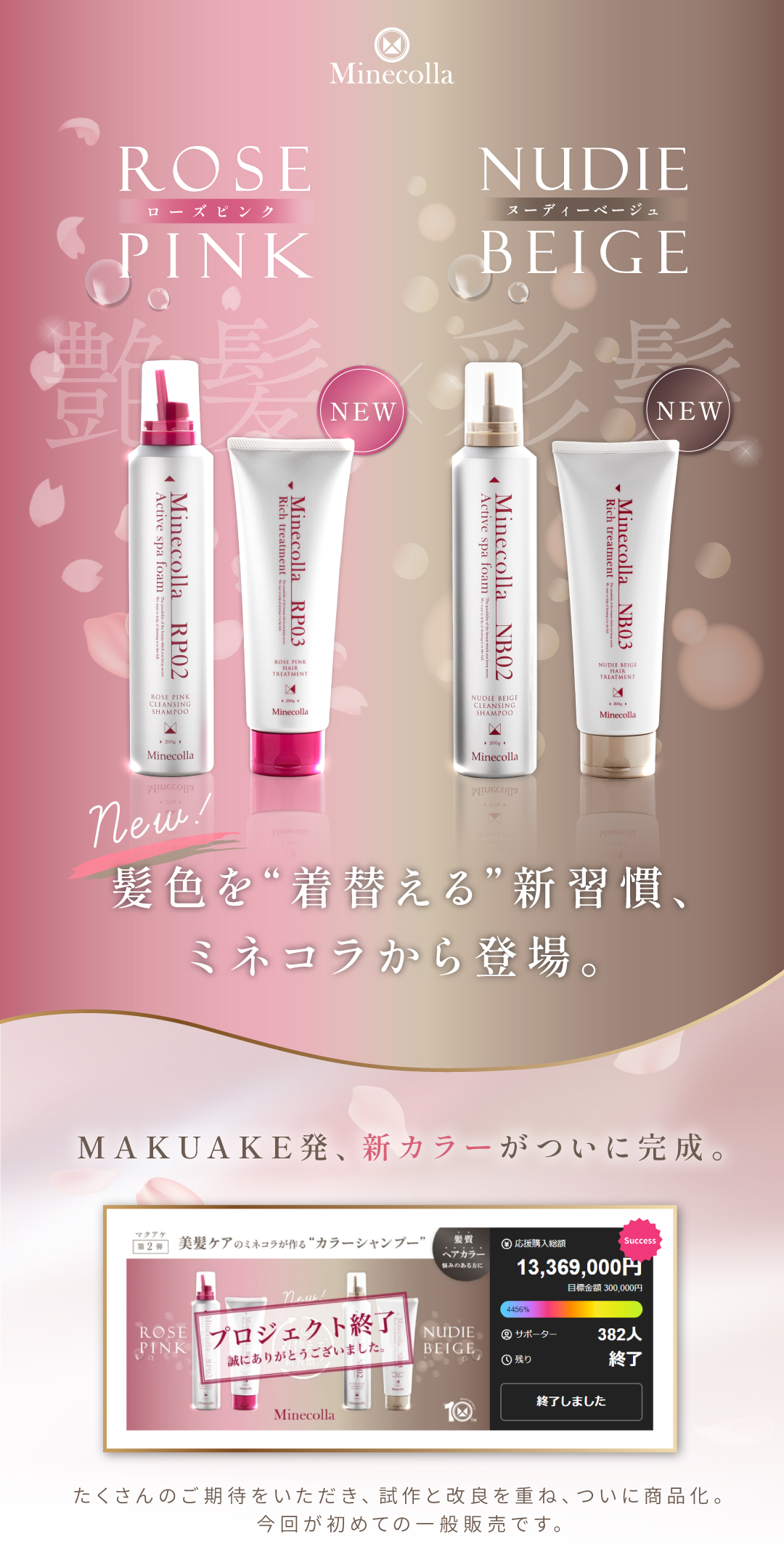 ミネコラ｜ローズピンク＆ヌーディベージュ 新発売