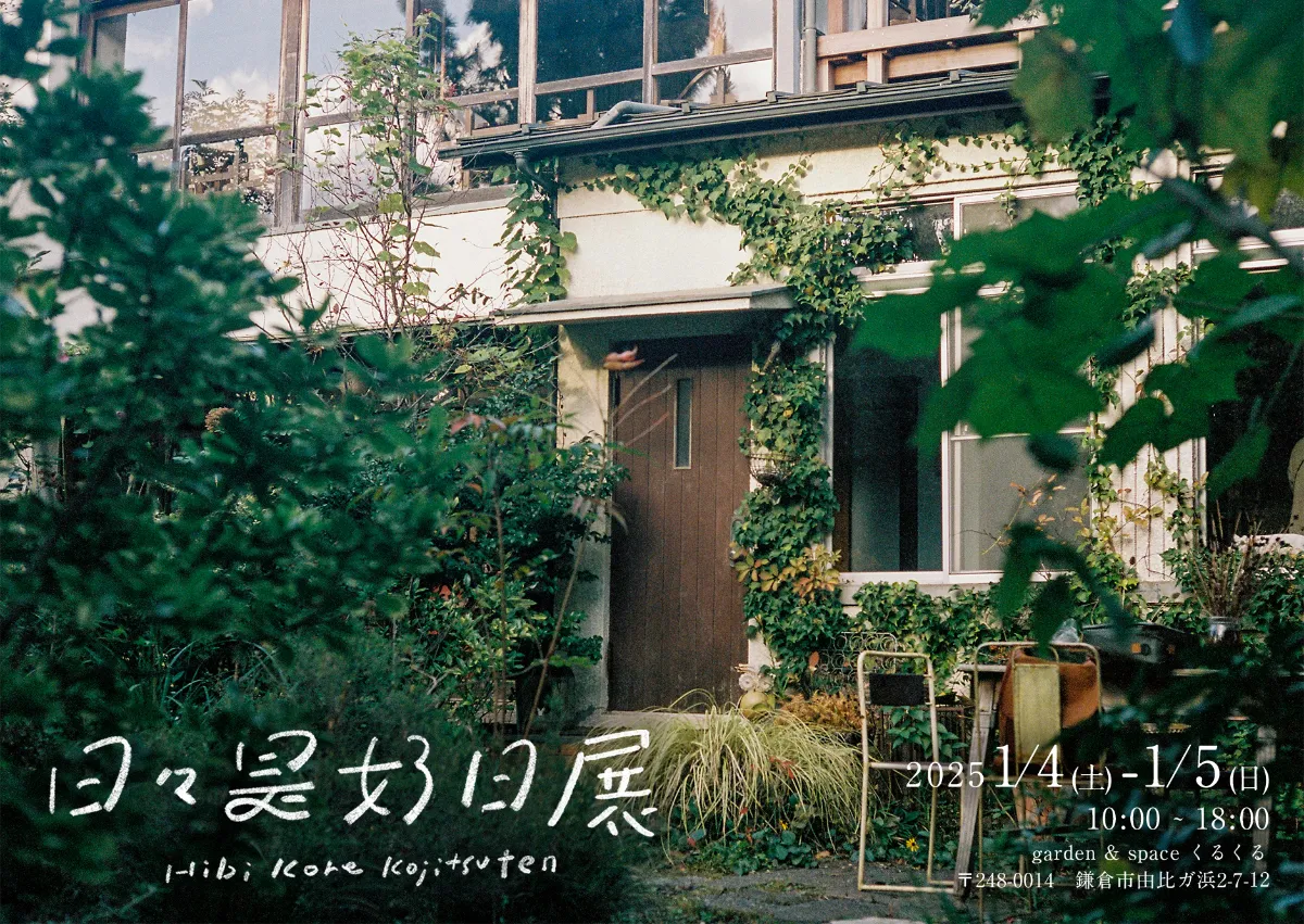 日々是好日展 | 2025.1.4(土) - 1.5(日)