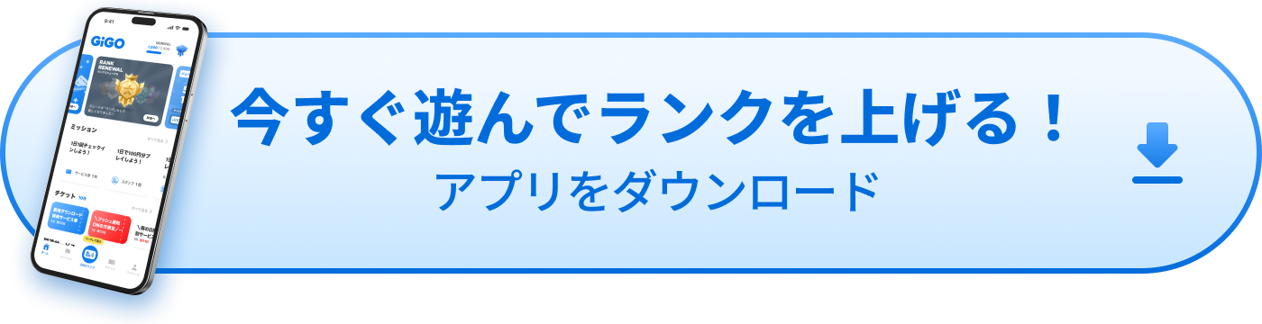 今すぐ遊んでランクを上げる!アプリをダウンロード