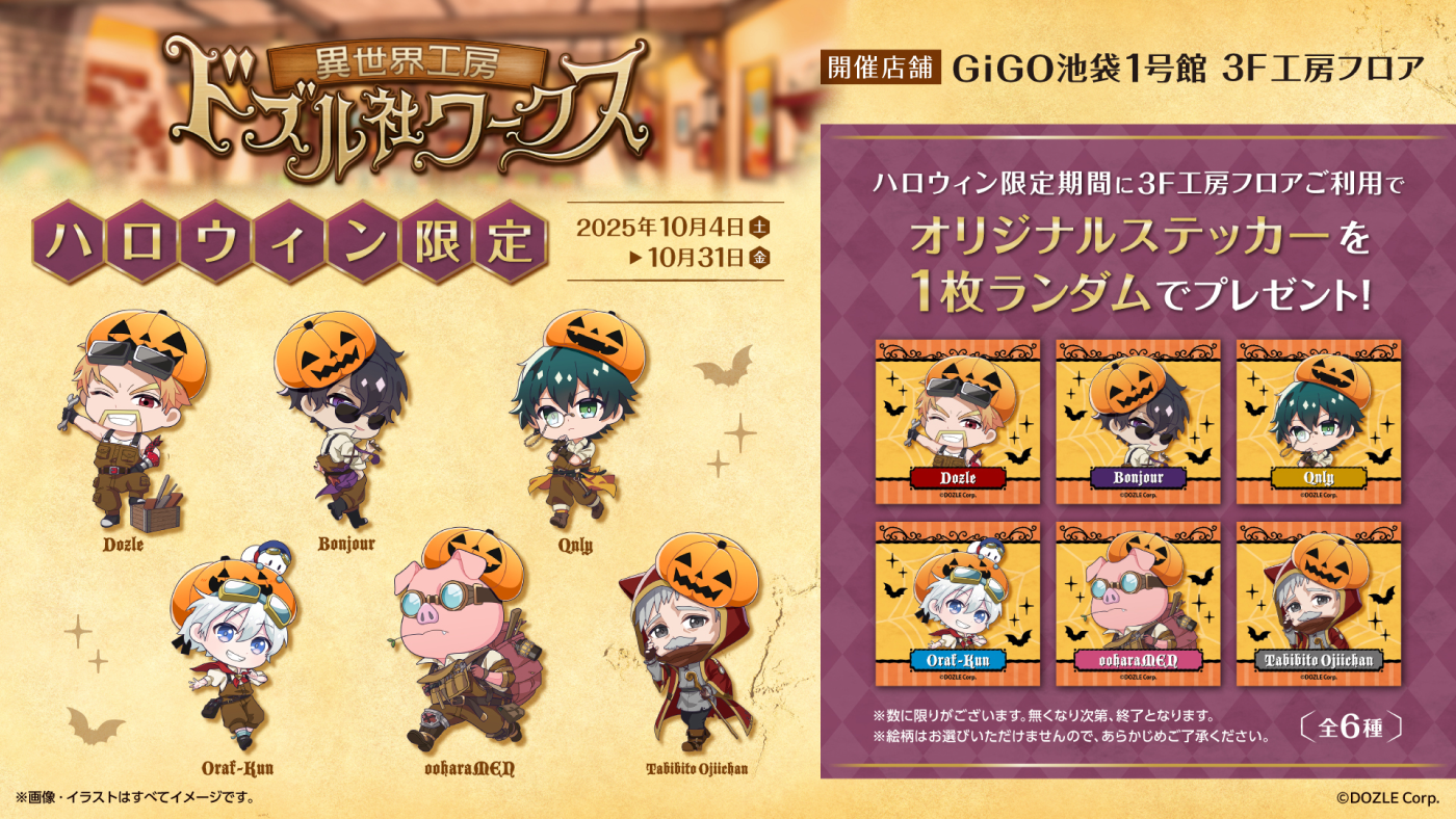 異世界工房「ドズル社ワークス」GiGO池袋1号館に常設OPEN！