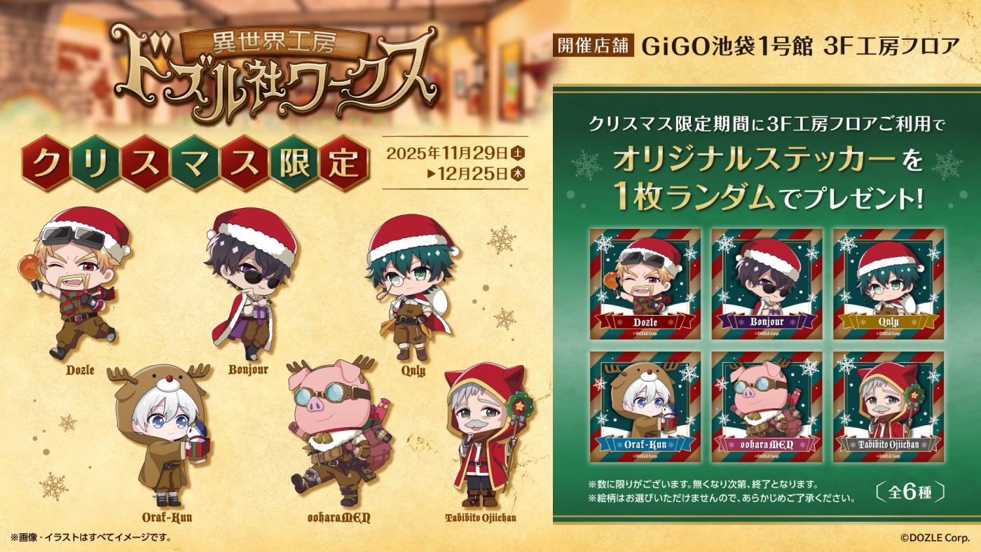 異世界工房「ドズル社ワークス」GiGO池袋1号館に常設OPEN！