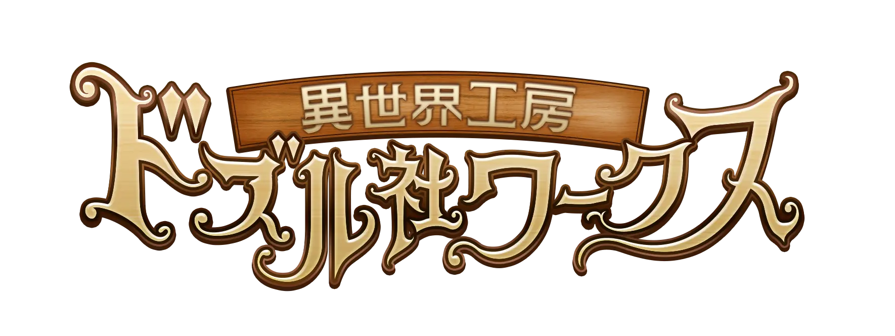 ドズル社ワークス 異世界工房「ドズル社ワークス」GiGO池袋1号館に常設OPEN！