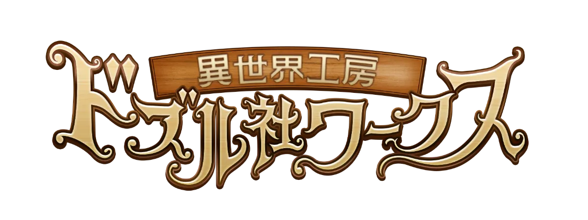 ドズル社ワークス s-1770x664_v-fms_webp_36c4c882