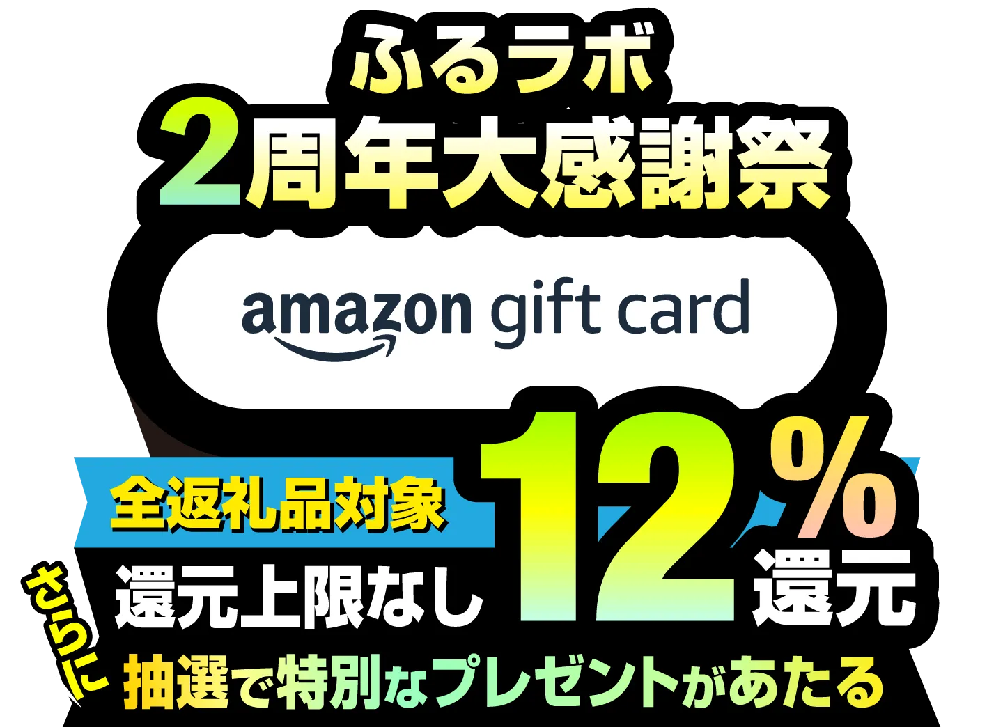 還元上限なし！12％分のAmazonギフトカードをプレゼント！｜ふるラボ大