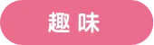 趣味