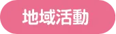 地域活動