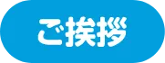 ご挨拶