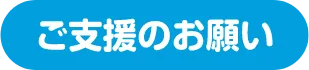 ご支援のお願い