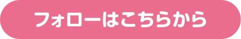 フォローはこちらから