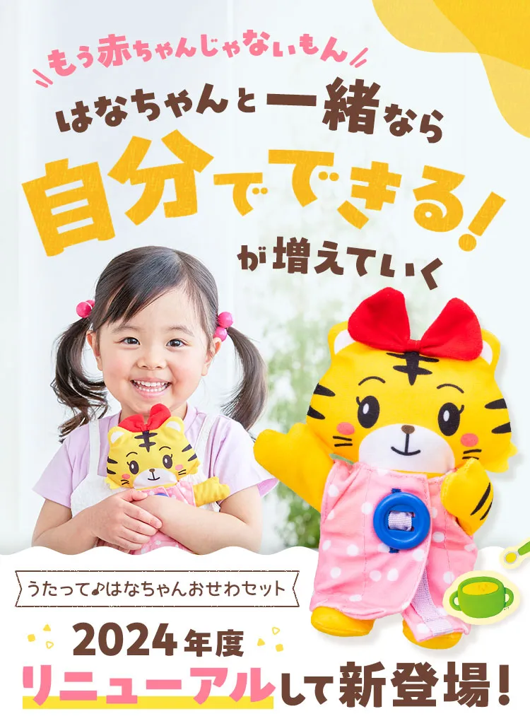 うたって♪はなちゃんおせわセット｜2歳・3歳の通信教育