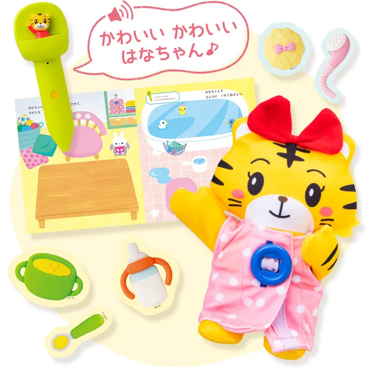 うたって♪はなちゃんおせわセット｜2歳・3歳の通信教育 