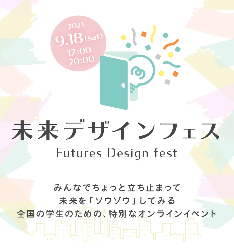未来デザインフェス Practica