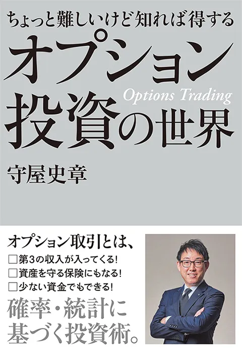 ちょっと難しいけど知れば得する オプション投資の世界　著者：守屋 史章　電子書籍あり