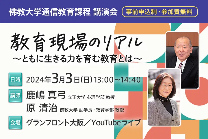 教育現場のリアル ～ともに生きる力を育む教育とは～ ｜佛教大学通信 