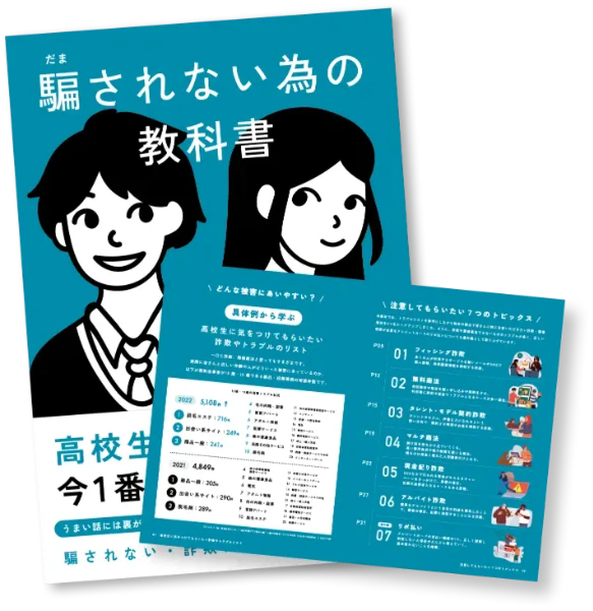 高校の指導資料セットです。めったに手に入りませんので是非どうぞ。 若者・高校生のための消費者教育｜ハッシャダイソーシャル