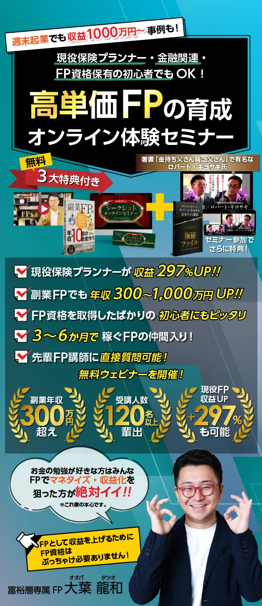 最速で独立する！人気の出るFP事務所の始め方セミナー 最速で独立する！人気の出るFP事務所の始め方セミナー