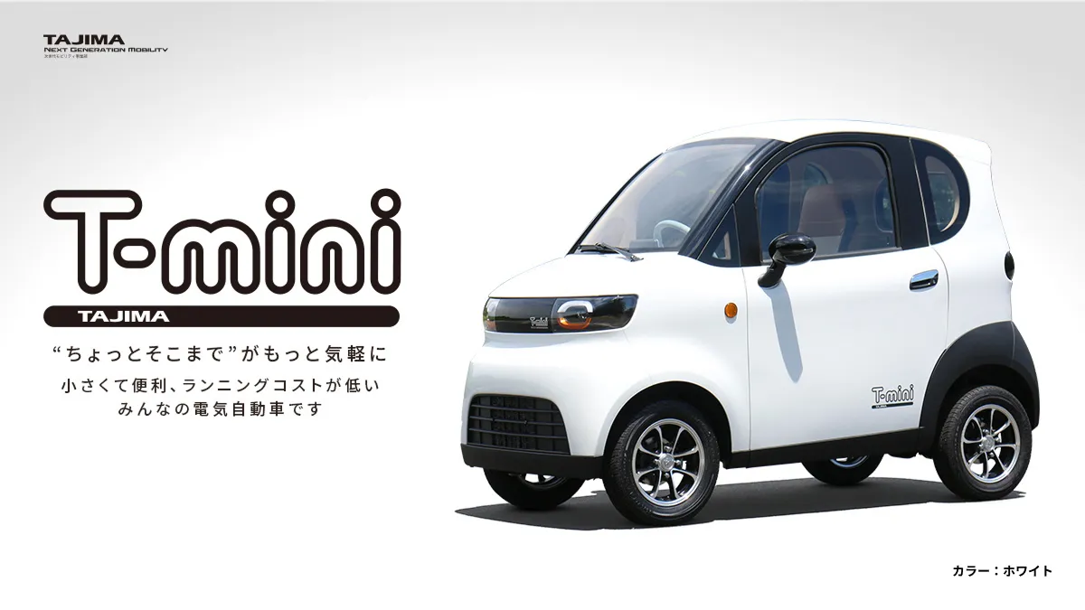 T-mini（電動原付ミニカー）｜次世代モビリティ事業｜タジマモーター