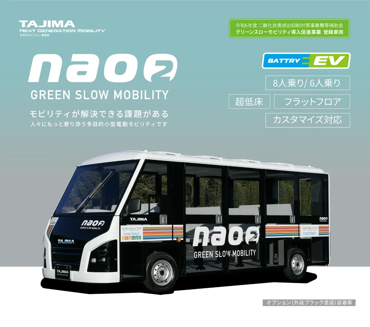 TAJIMA NAO2 低速車両（グリーンスローモビリティ）｜次世代