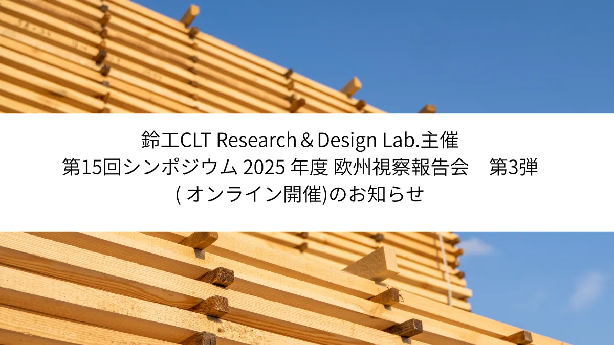 SUZUKO CLT Research & Design Lab.｜木造建築とCLTの情報交流拠点｜株式会社鈴工