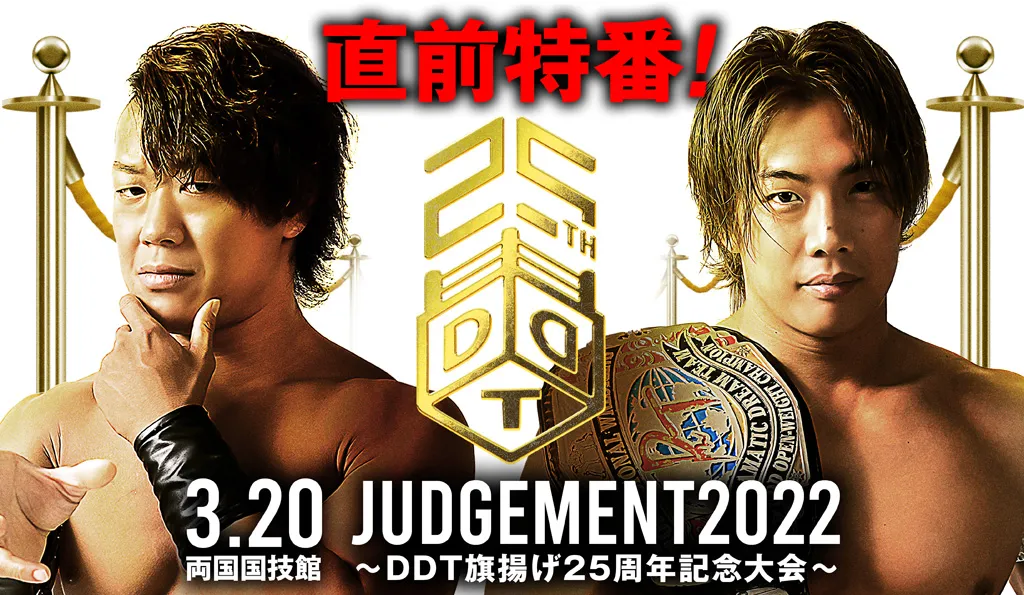 Judgement 2022 ～DDT旗揚げ25周年記念大会～ 特設ページ