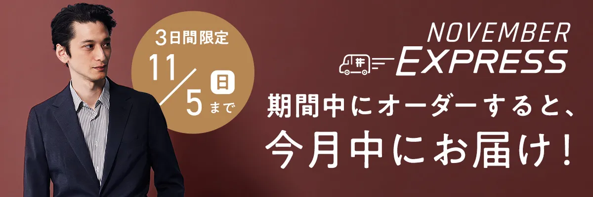 見た目も、 快適さもあきらめない、オーダーメイドのセットアップ