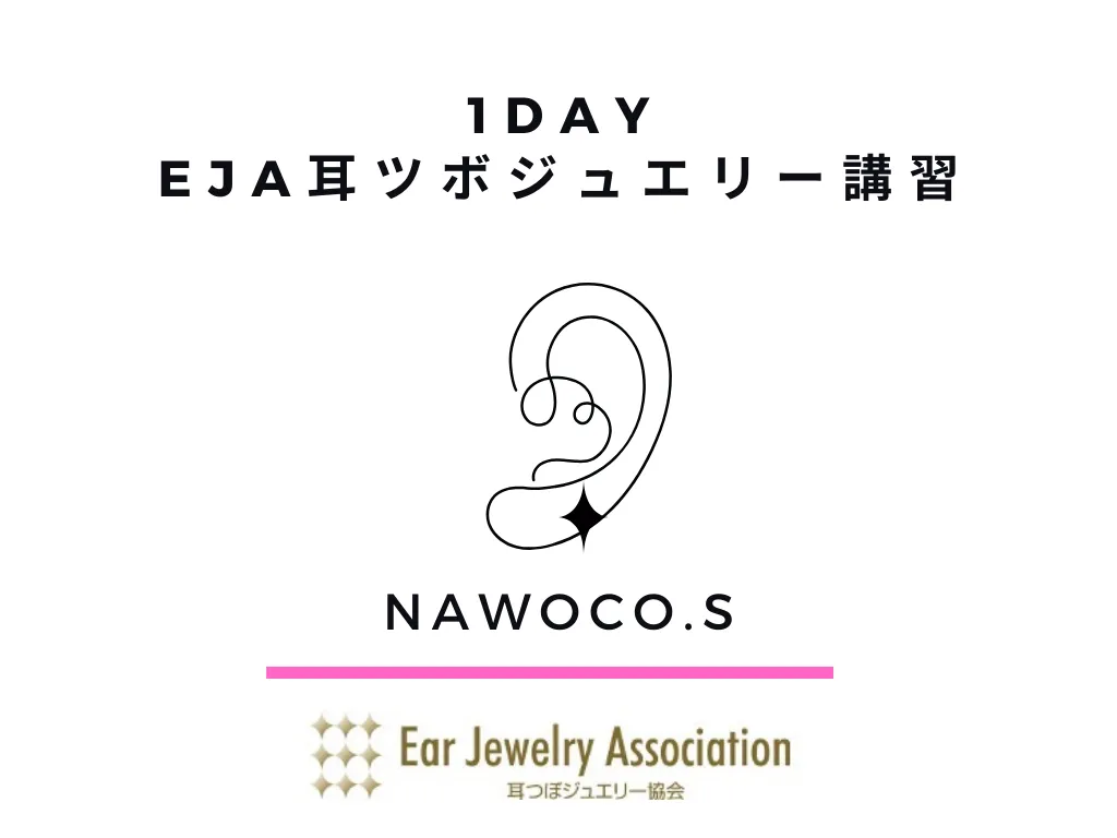 EJA耳つぼジュエリー協会認定講座開催 EJA耳つぼジュエリー協会認定講座開催