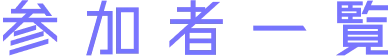 実況・解説