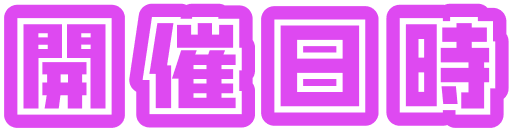 開催日時