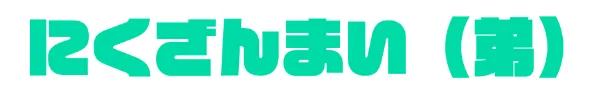 にくざんまい（弟）