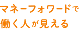 マネーフォワードで働く人が見える