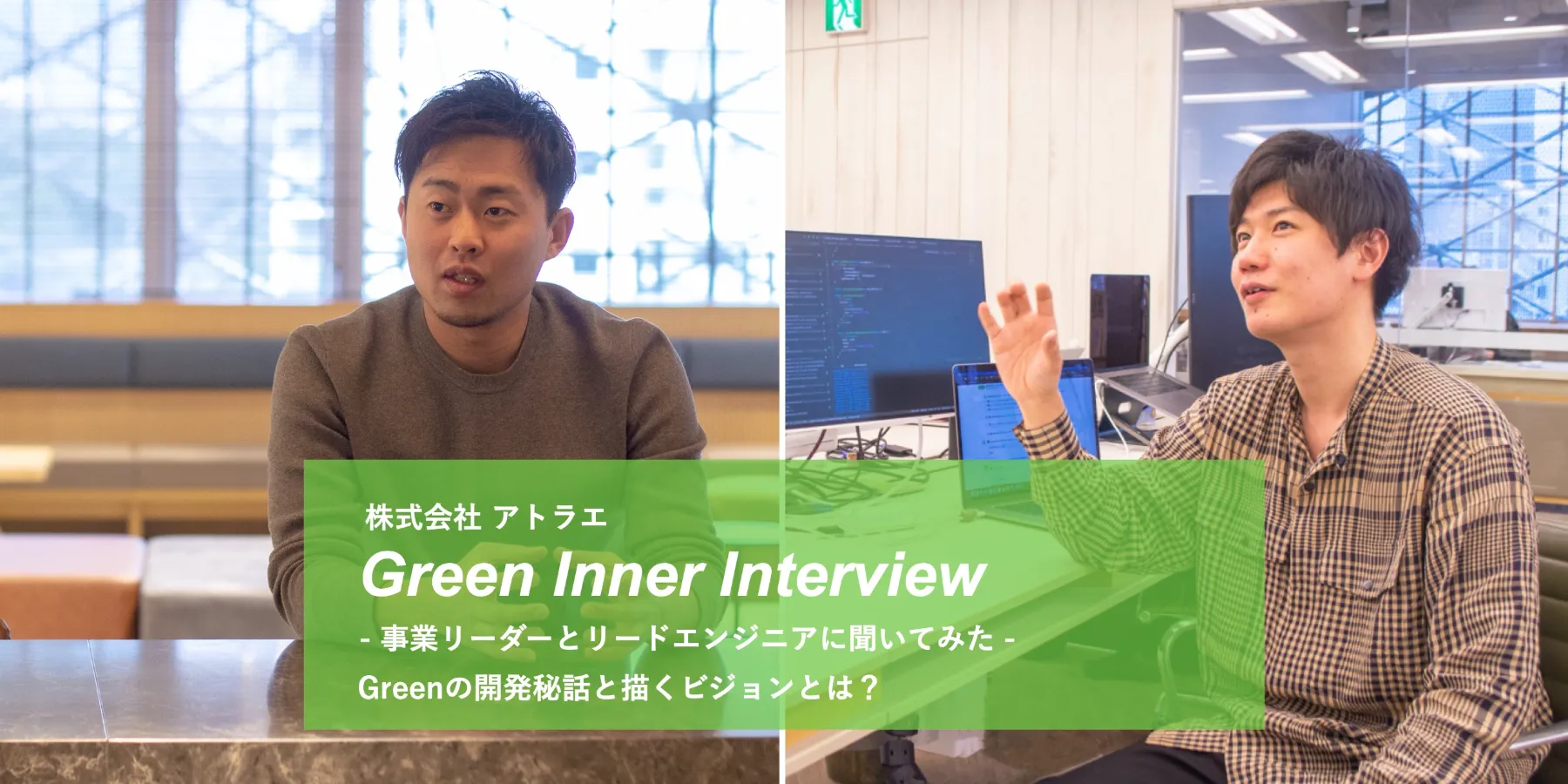 Green Inner Interview - 事業リーダーとリードエンジニアに聞いてみた - Green開発秘話と描くビジョンとは？